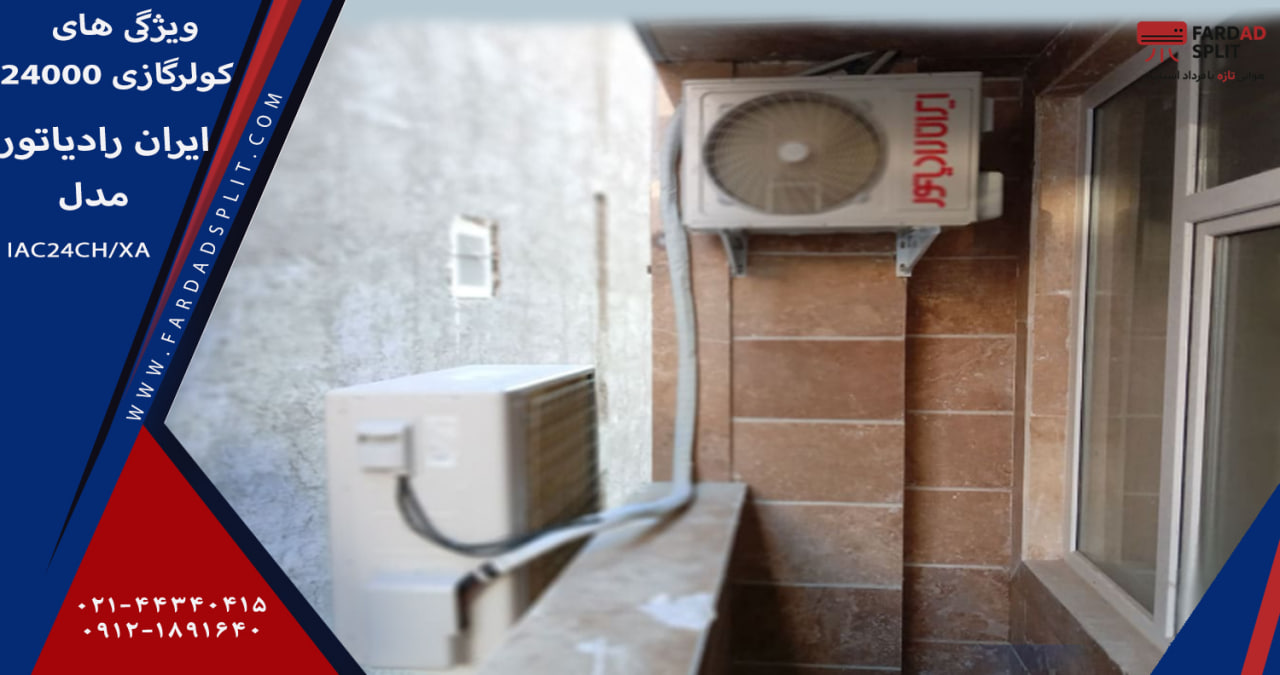 ویژگی های کولرگازی 24000 ایران رادیاتور مدل IAC24CH/XA